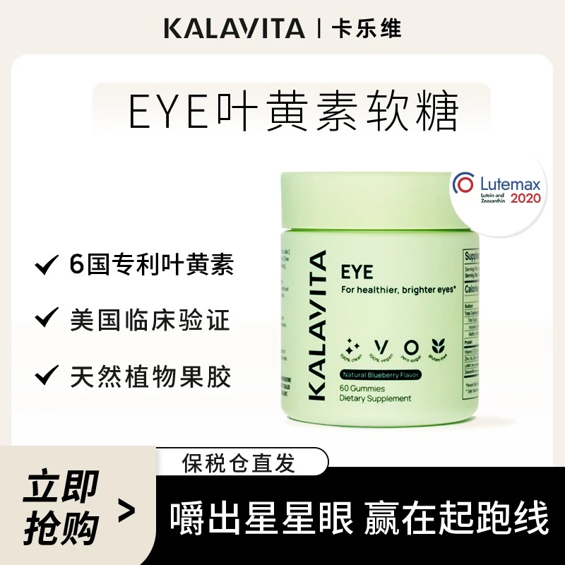 卡乐维 EYE 叶黄素软糖 美国进口6国专利认证儿童护眼0糖天然果胶