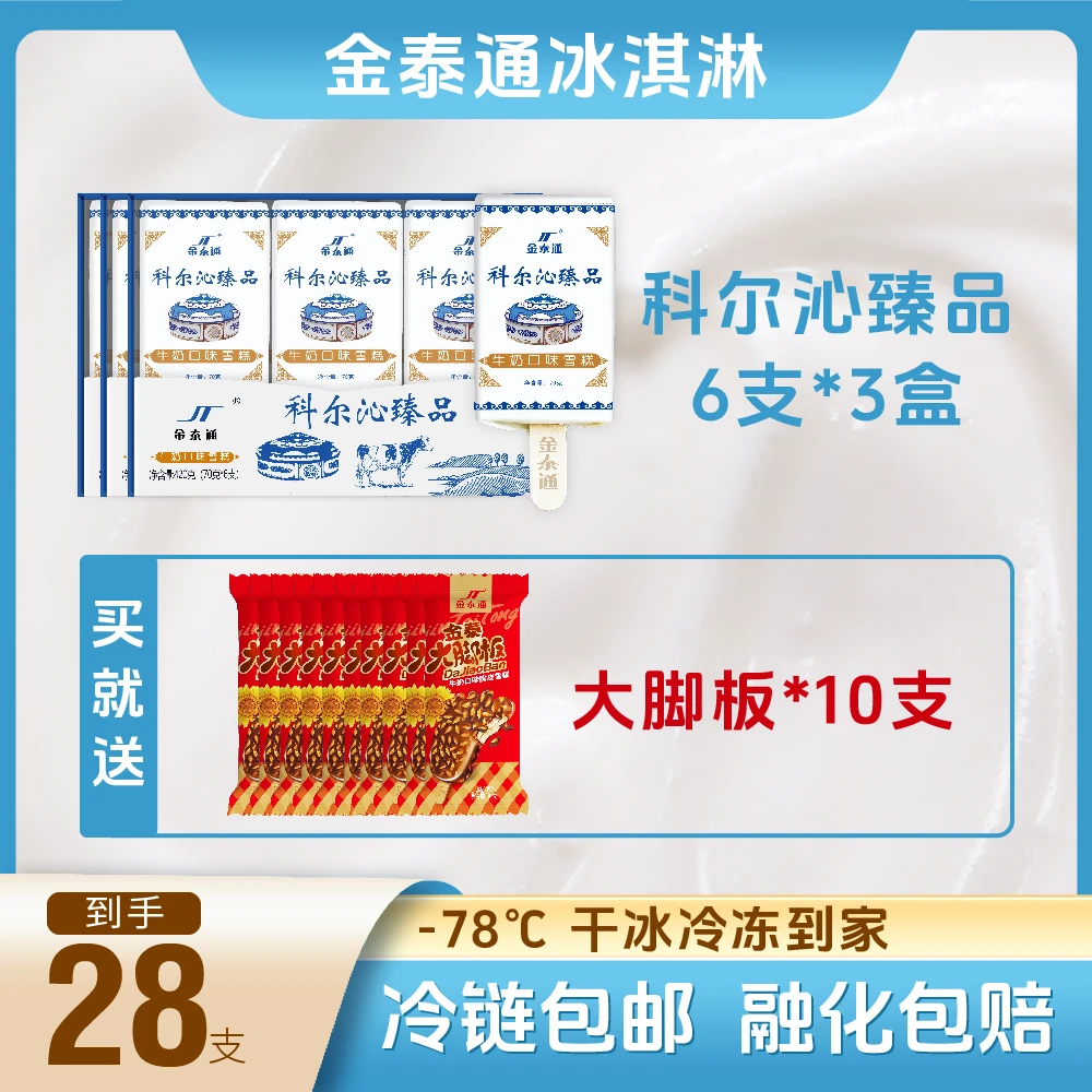 金泰通【原味臻品】香浓臻品牛奶口味草原奶香冰淇淋冷链融化包赔