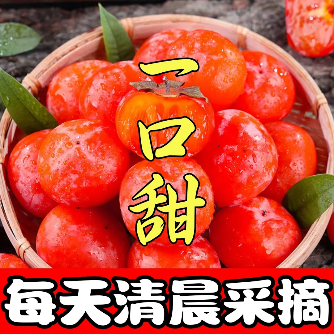 【蜜甜】应季糖心蜜柿 皮薄甜蜜爆汁 产地 应季新鲜果 每天采摘