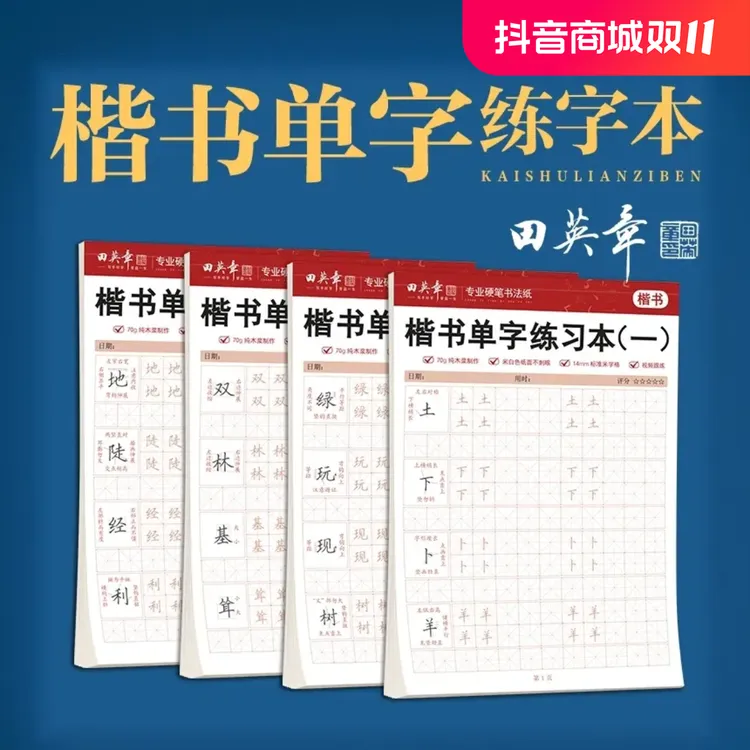 【楷书单字训练】田英章楷书成人硬笔描红田字米字格练字帖书法入门