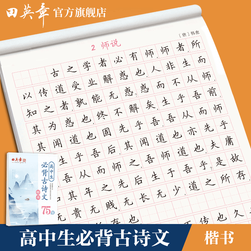 【高中必背古诗】田英章楷书字帖高中生必背古诗文文言文人教版同步