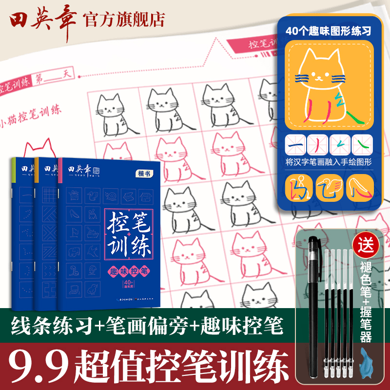 【9.9元幼小控笔】田英章控笔训练趣味线条笔画偏旁学生描红字帖
