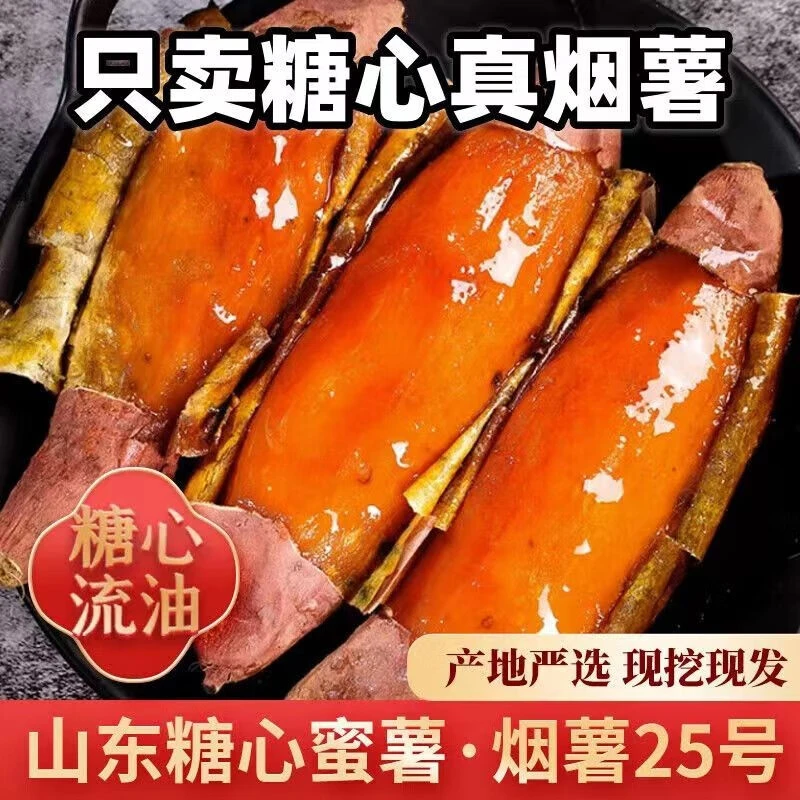 彩箱净重5斤山东正宗烟薯25号彩箱净重5斤蜜薯烟薯25号糖心红薯