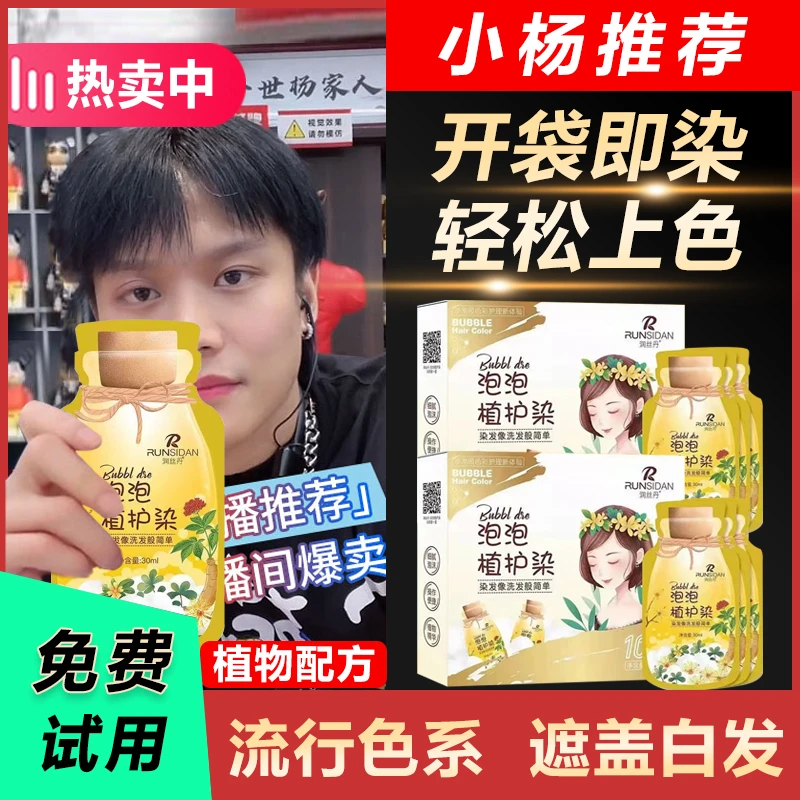 三只羊泡泡染发剂纯植物纯天然自己染遮盖白发泡泡染流行色独立装