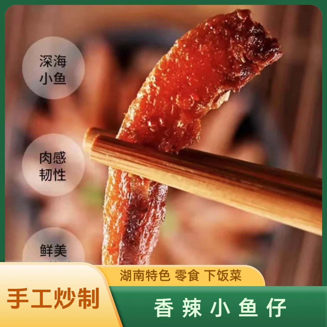劲辣小鱼仔湖南特产香辣零食即食毛毛鱼休闲食品美味下饭下酒菜
