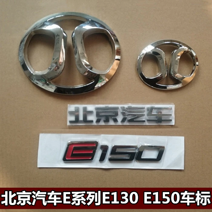 适配北京汽车E系列E130 E150车标中网标前后车标北汽标牌标志字标