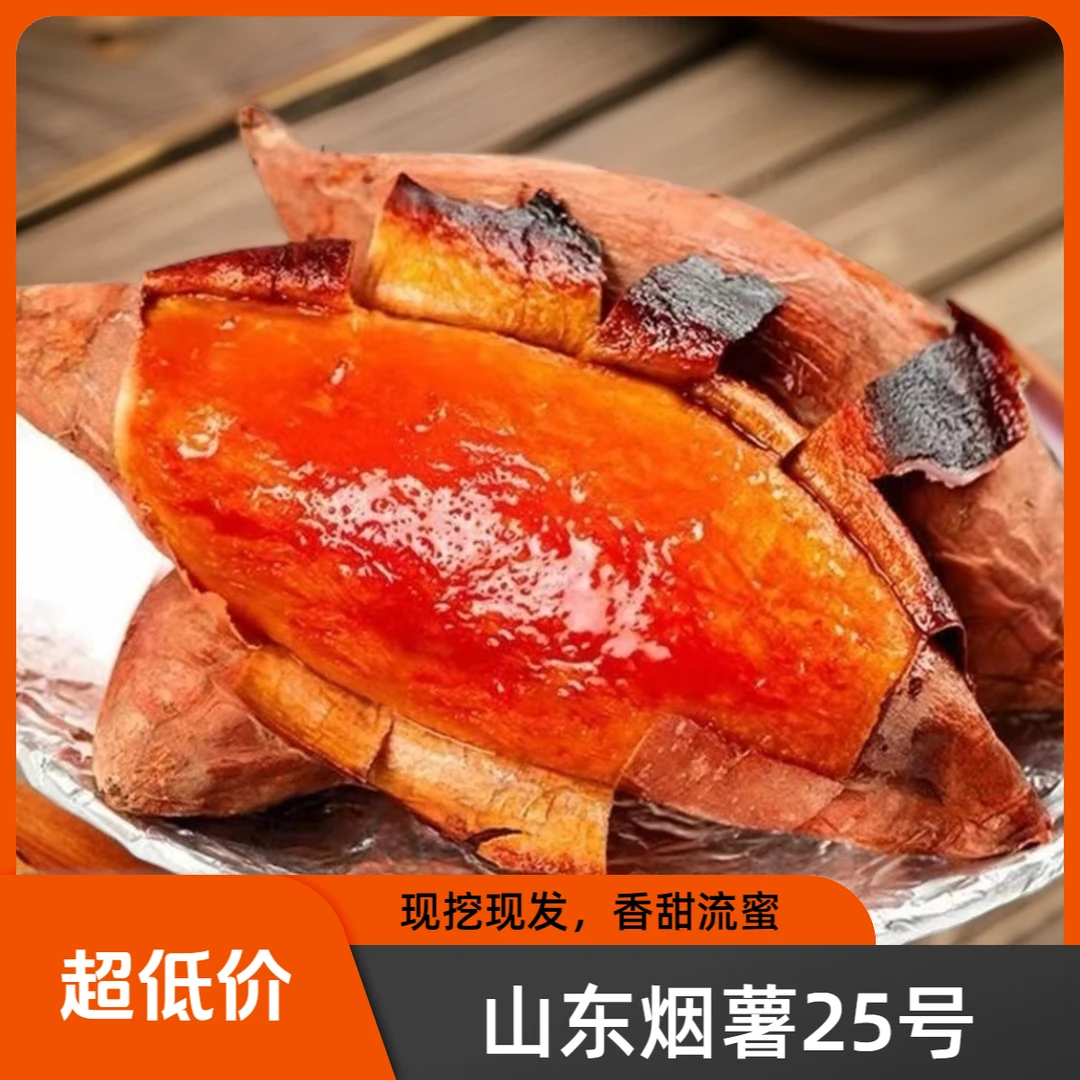山东正宗烟25号蜜薯红薯烤地瓜红黄心糖稀软流油蜜薯大小蜜薯