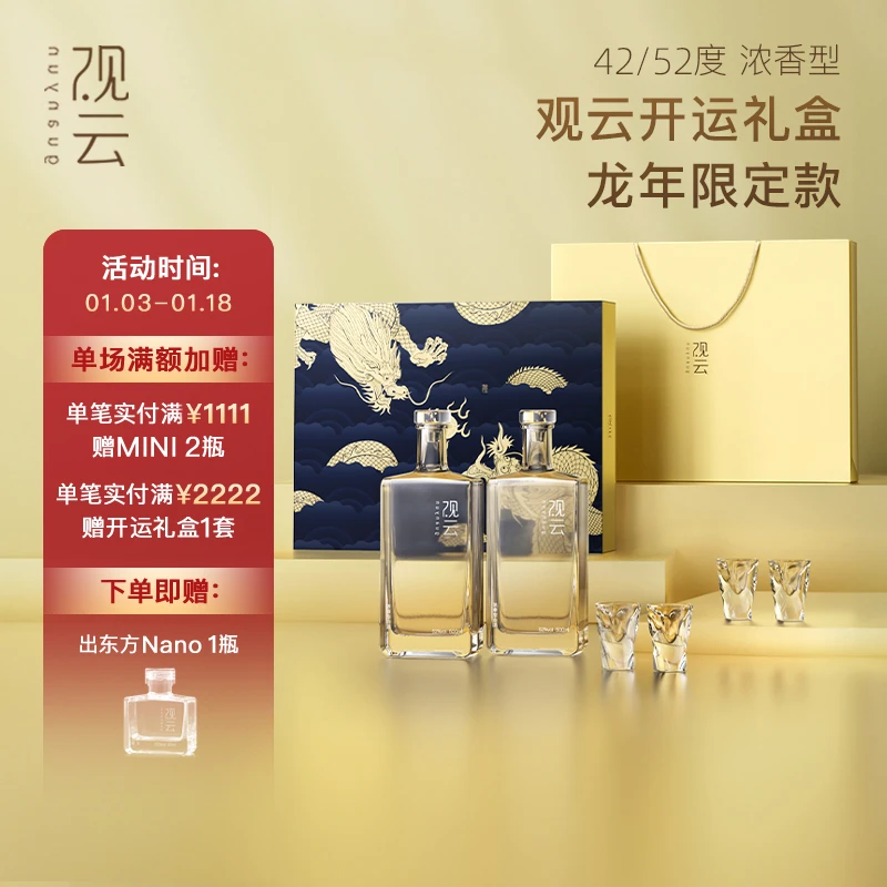 观云开运礼盒团购3套【龙年限定】送礼纯粮浓香白酒42度/52度500ml