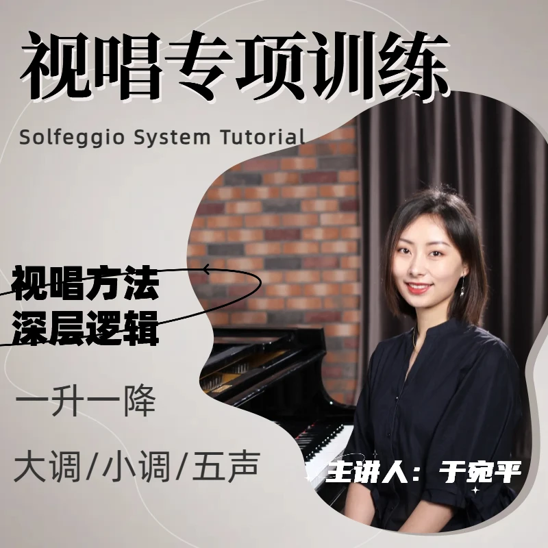 视唱练耳-视唱专项训练（方法与逻辑 包含一升降）