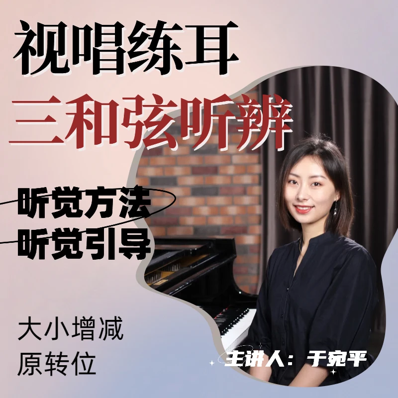 视唱练耳-三和弦听辨