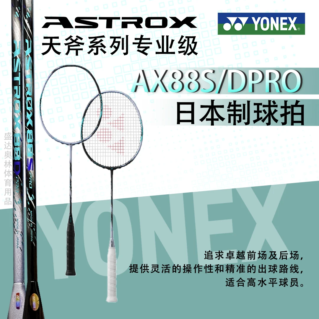 YONEX/尤尼克斯天斧88S/D Spro系列羽毛球拍双打进攻控球日本碳素
