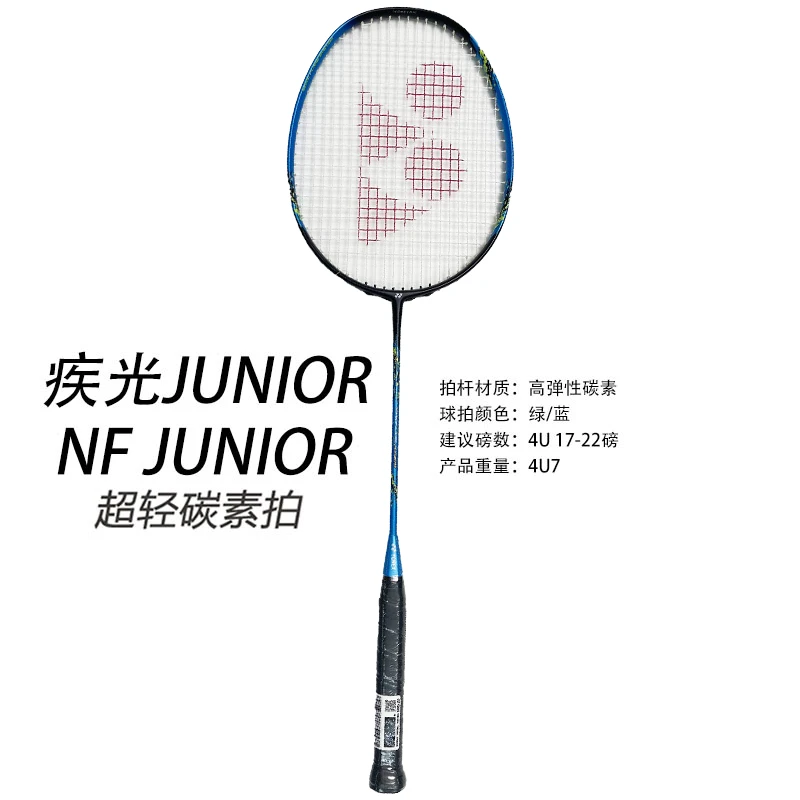 YONEX/尤尼克斯羽毛球拍 疾光JUNIOR 儿童宝宝用拍