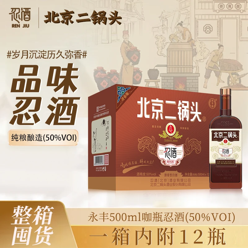 永丰牌北京二锅头忍酒清香型白酒整箱500ml*12瓶装送礼宴请50%vol
