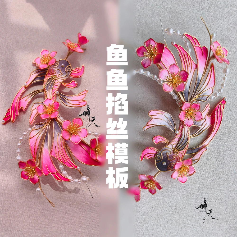 可爱仙气鱼鱼锦鲤掐丝模版手工非遗绒花掐丝模具掐丝模板造花液