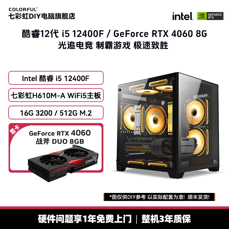【彩虹66】i5 12400F/RTX4060 8G/七彩虹H610M WiFi电竞DIY组装机
