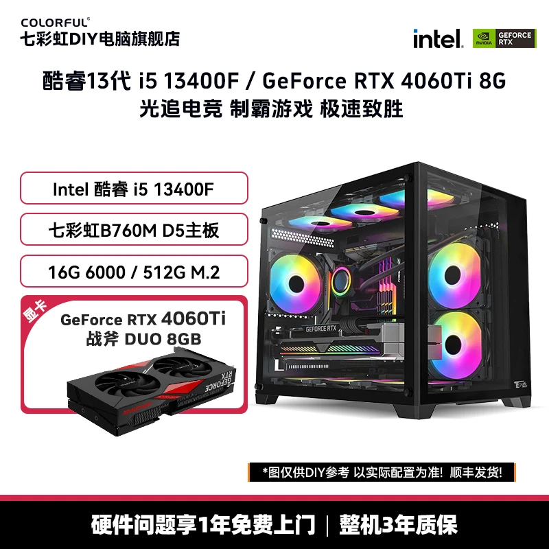 【彩虹66】13400F/七彩虹RTX4060Ti DUO/七彩虹760M电竞DIY组装机