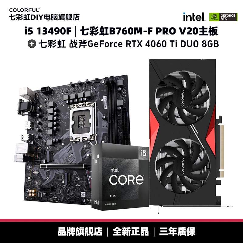 【双旦399】13490F/B760M F PRO/七彩虹RTX4060Ti DUO 板U卡3件套