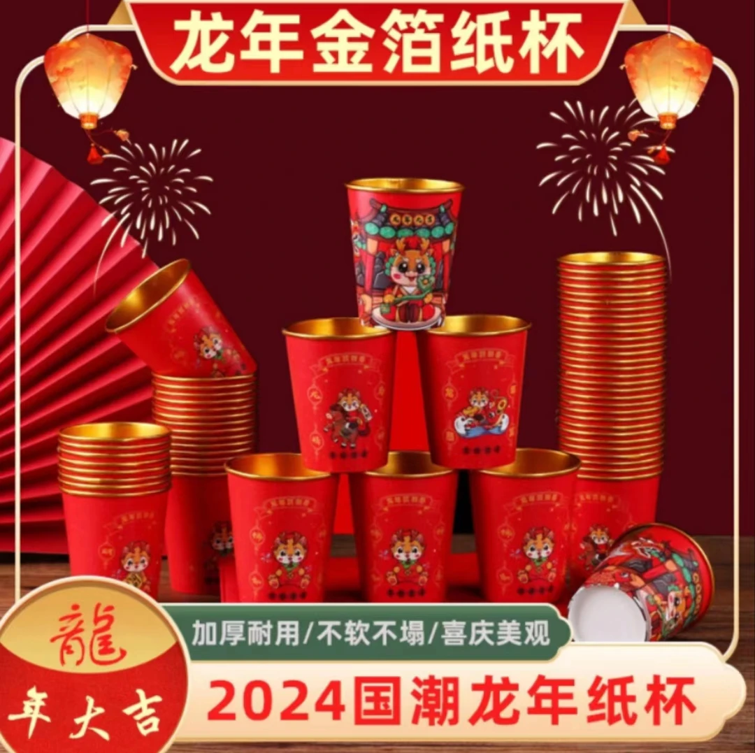 【工厂直销】2024龙年限定金箔一次性纸加厚杯纸杯家用结婚新年用品