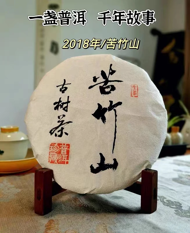 【苦竹山】2018年普洱茶生茶饼茶清香清雅清甜特制生茶七子饼