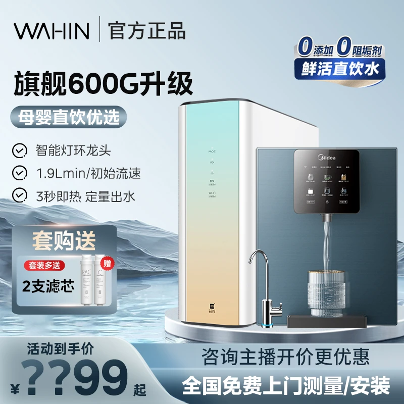 【600G大通量全屋套餐】美的家用净水机华凌厨下直饮一体机RO反渗透