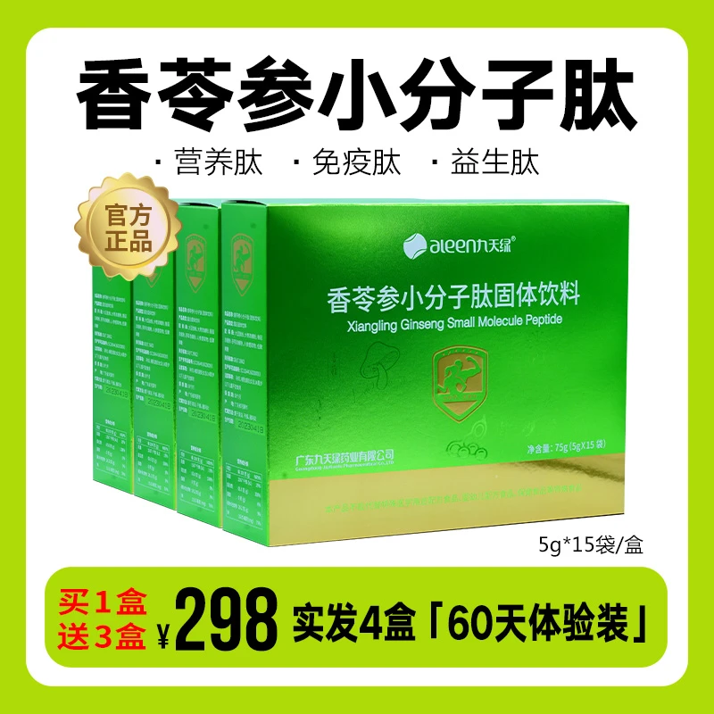 【买1盒送3盒】香苓参小分子肽固体饮料蛋白易吸收（70%用户选择）