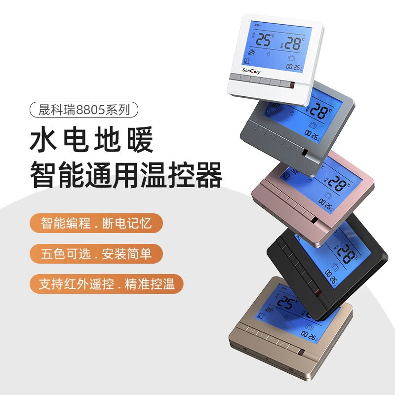 sancory/晟科瑞水电地暖温控器电采暖智能控制开关面板可编程8805
