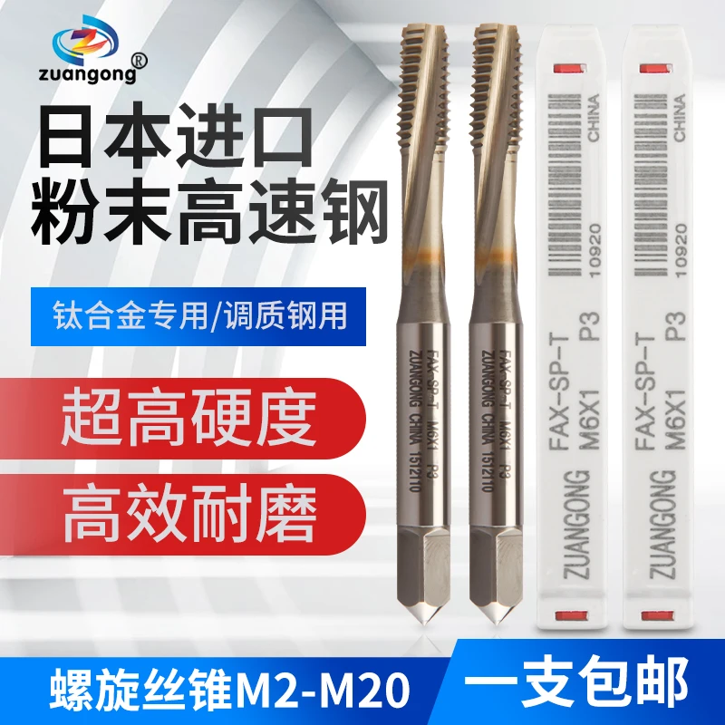 ZUANGONG钛合金/调制钢/难加工丝攻高硬螺旋丝锥M3M4M5M6M8M10M12