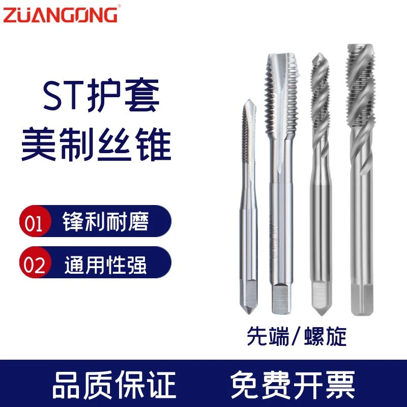 钢丝护套螺旋丝锥 美制牙套丝攻ST2-56 4-40 10-32 1/4 5/16 1/2