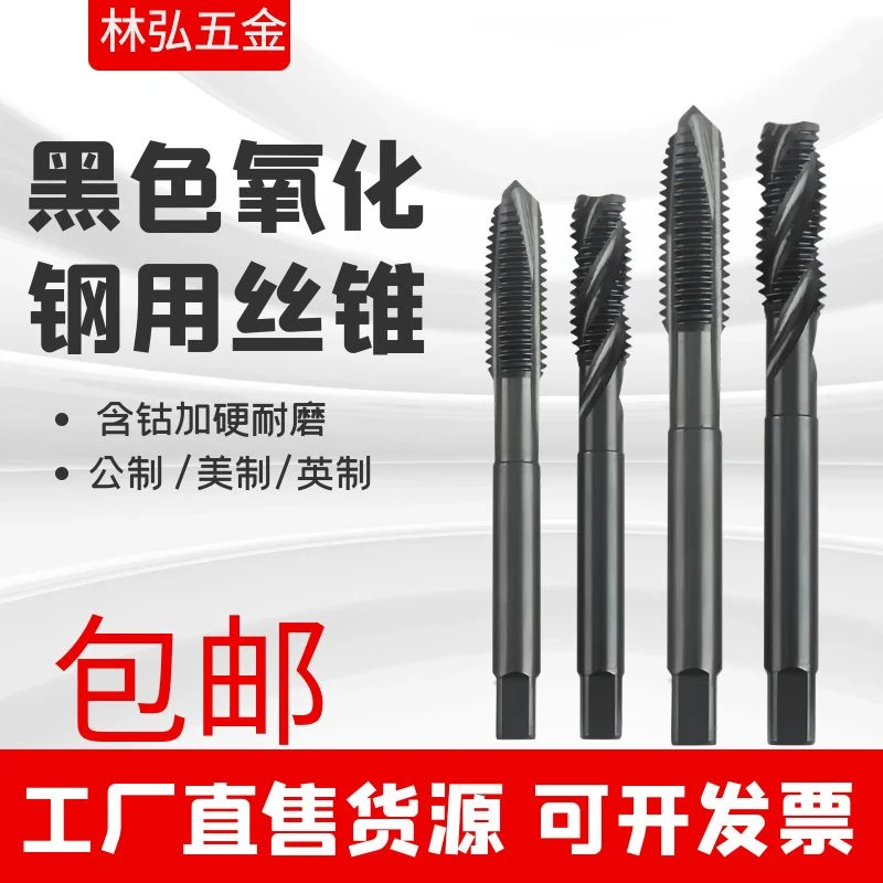 氧化螺旋先端丝锥黑色不锈钢/钢铁用含钴丝攻M1M2-M30美制牙W英制