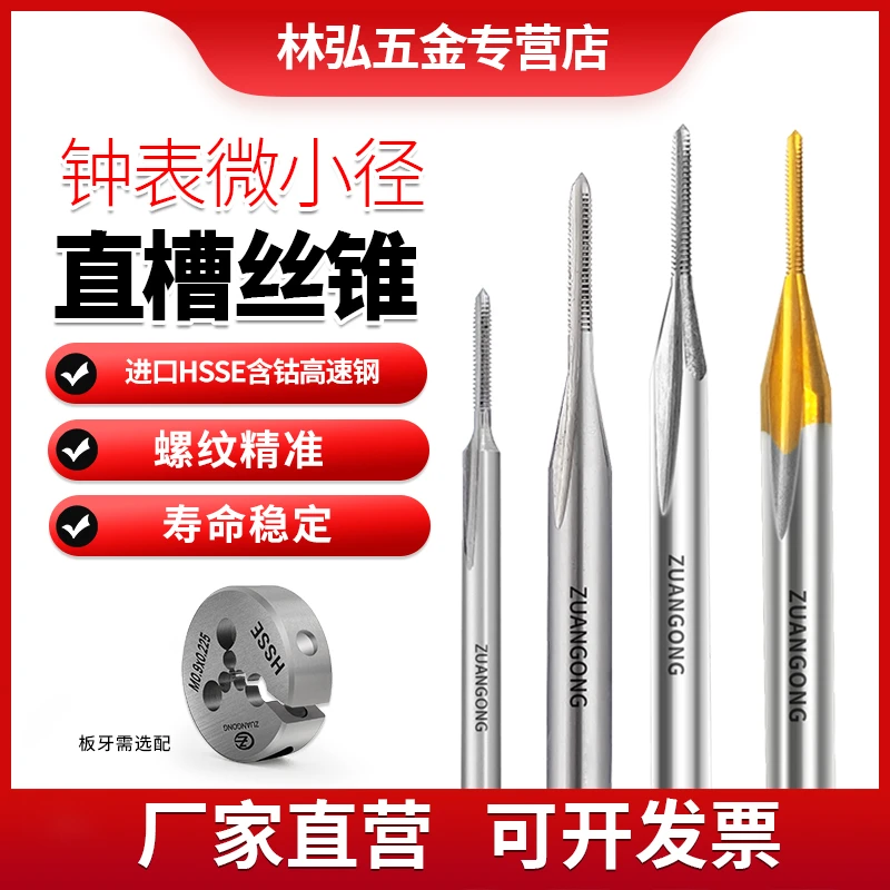 ZUANGONG钟表用高精密小规格直槽丝锥迷你丝锥攻丝工具高硬度丝攻