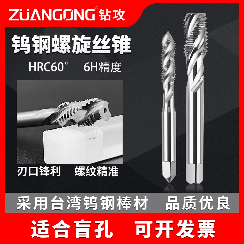 ZUANGONG硬质合金螺旋丝锥  机用钨钢螺旋丝锥 M公制 UNC美制细牙