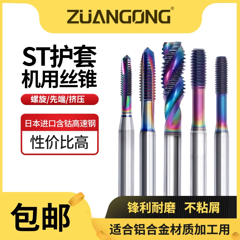 ZUANGONG进口七彩护套螺旋丝攻高效率五金工具美制ST牙套挤压丝锥