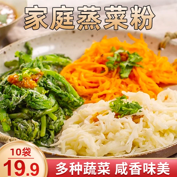 爆！【10袋仅19.9元】家用粉蒸菜粉 蒸菜 蒸肉 宝宝辅食 代餐 50g/袋