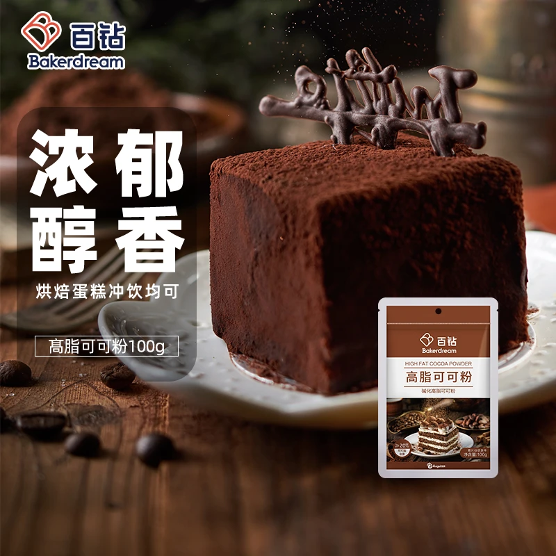 百钻高脂碱化可可粉100g家用提拉米苏蛋糕甜品奶茶店专用烘焙原料