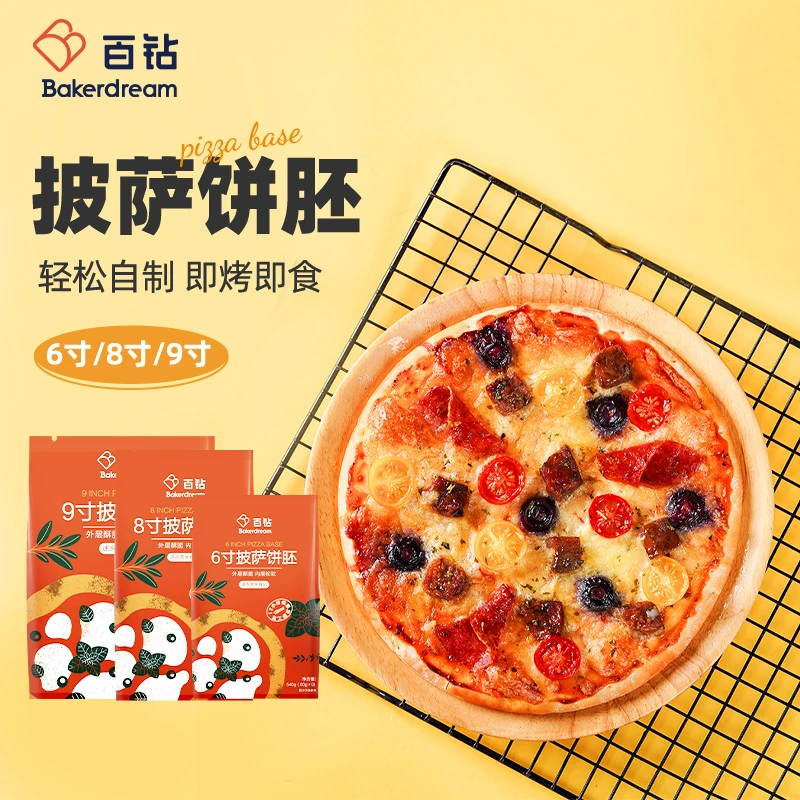 【直营】百钻披萨饼底胚6寸8寸9寸 方便速食早餐家用半成品比萨皮