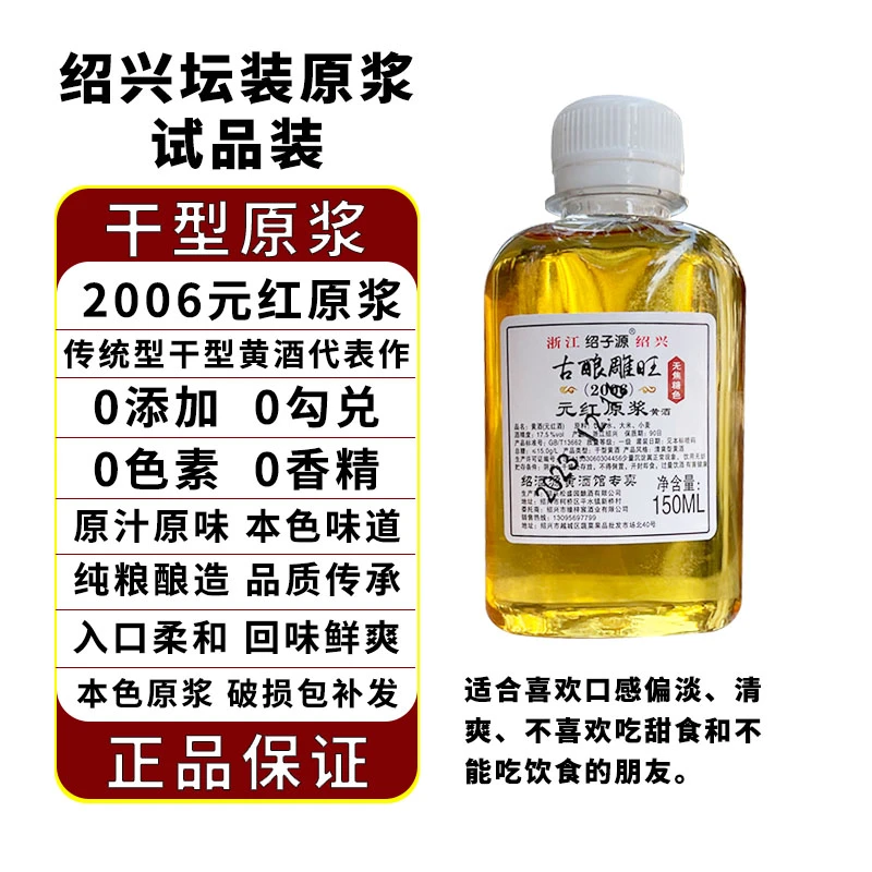 绍兴无焦糖色2006原浆黄酒150ML传统酿酒干型陈年纯粮坛装酒分装