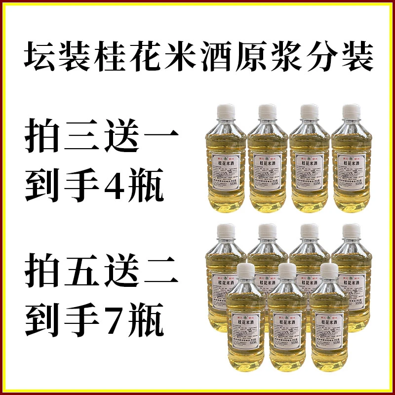 桂花酿米酒醇香甘甜回味佳酿桂花原酿清香酿造拍三送一  拍五送二