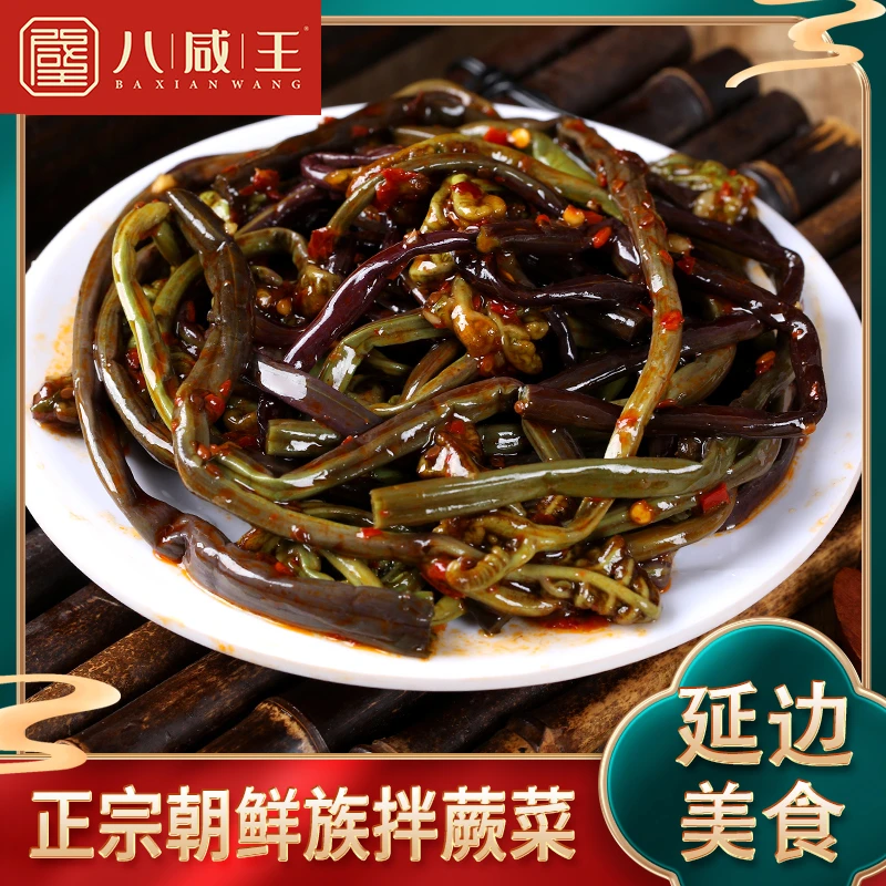 八咸王东北延边朝鲜族特产香辣拌野生山野蕨菜新鲜 下饭菜 咸菜