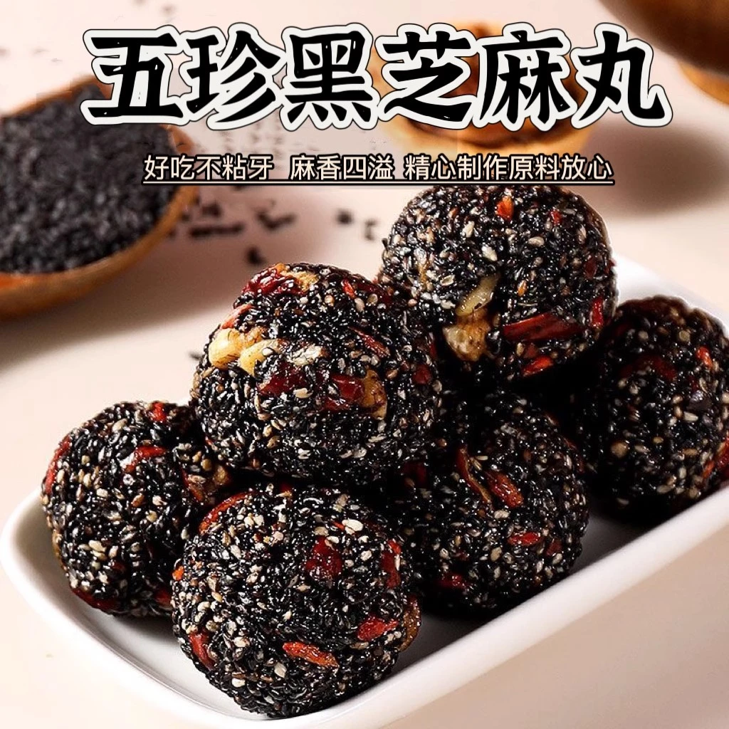 黑芝麻丸球红枣核桃枸杞桑葚枸杞芝麻球营养糕点解馋零食养生孕妇