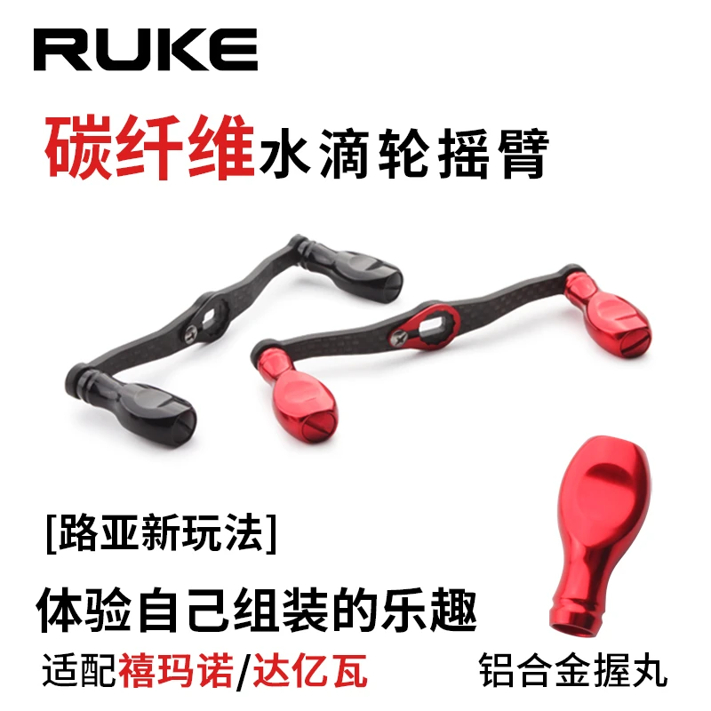 RUKE路亚水滴轮碳素细摇把DIY金属握丸双摇通用型轻量化摇把配件
