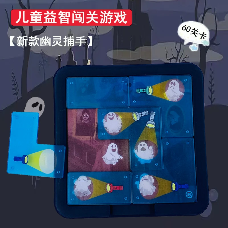 幽灵捕手 思维训练专注力趣味孩子精美设计益智儿童玩具专注力