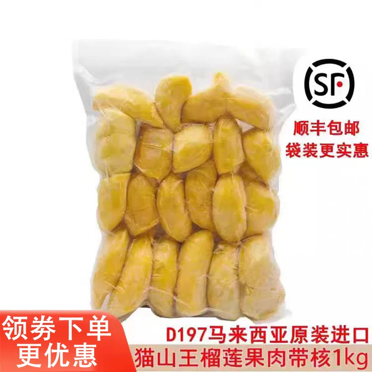 马来西亚猫山王榴莲d197原装进口冷冰冻新鲜水果果肉顺丰包邮1kg