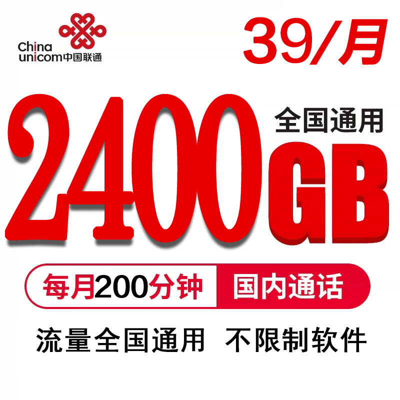 【联通专属】2400G大额流量39元203G月卡全国通用手机号卡5g4g-起点