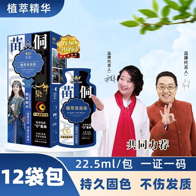 明星推荐楚颜苗侗天然泡泡染染发剂黑茶色爆款白发在家染色盖白发
