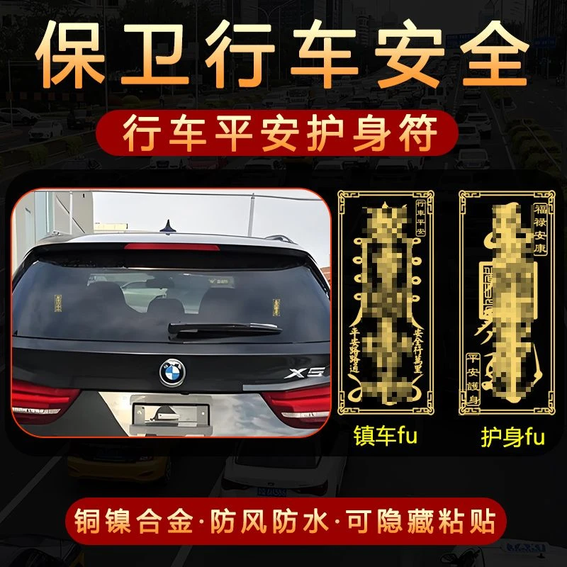 [新岁出行]出入平安车内符贴行车压车钱护身车挂符新车金属贴纸