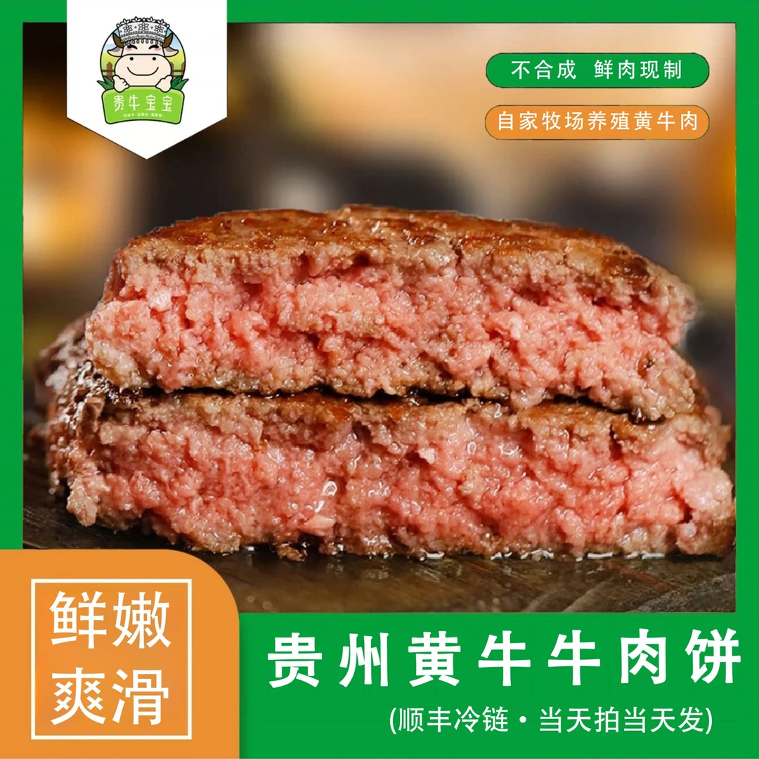 贵牛宝宝贵州黄牛纯牛肉饼汉堡饼汉堡食材半成品儿童早餐顺丰包邮