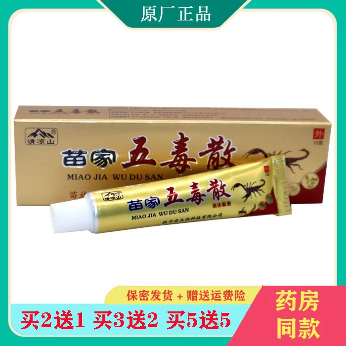 正品包邮  清凉山苗家五毒散草本乳膏五毒散外用软膏