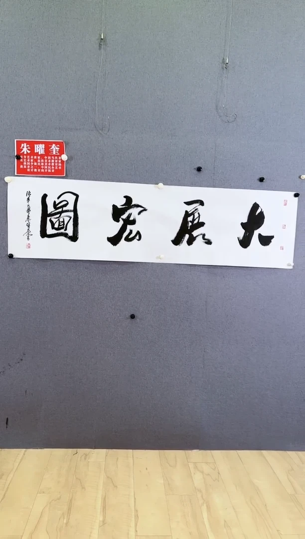 【闪购商品】书法朱曜奎大展宏图