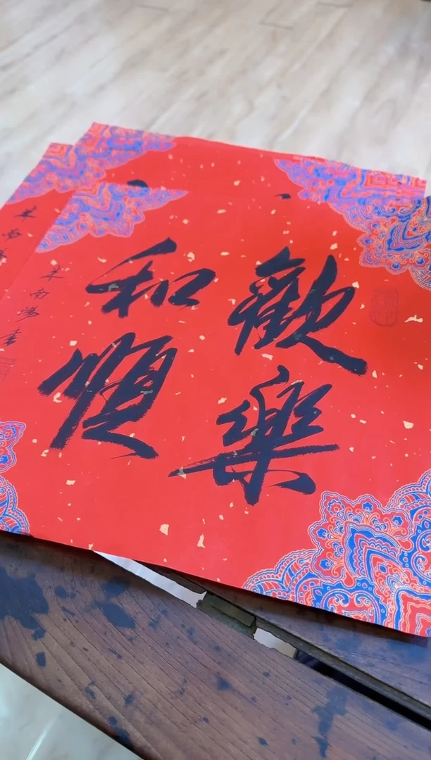 【闪购商品】书法福利欢乐和顺