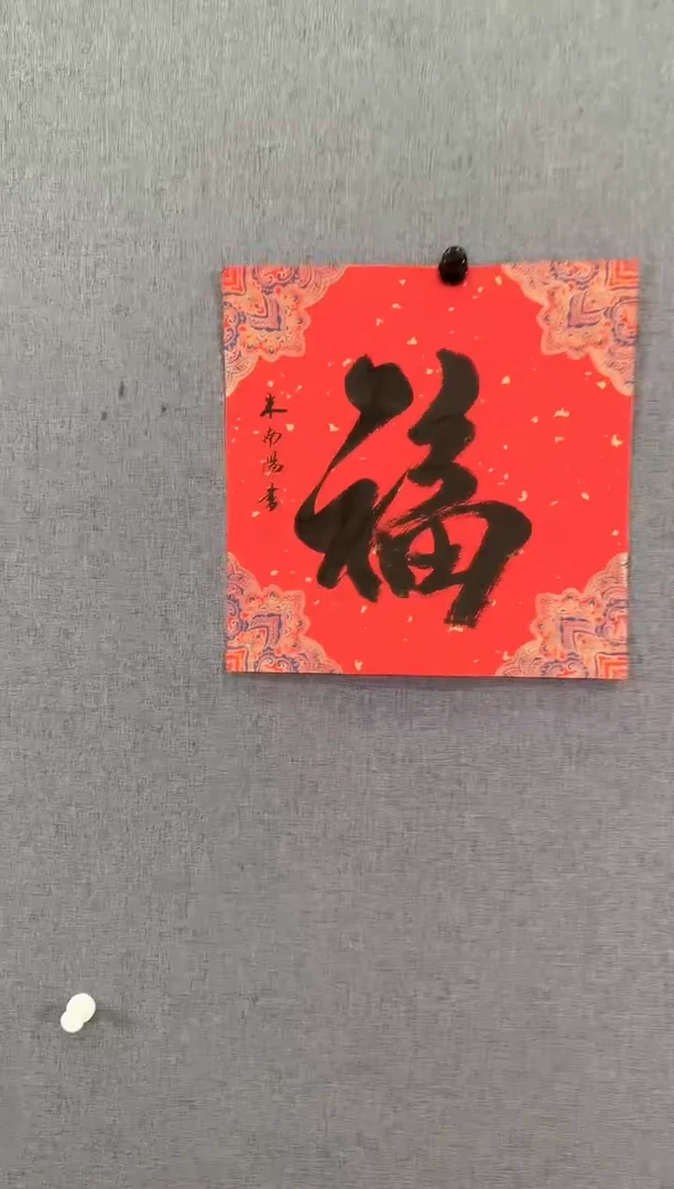 【闪购商品】书法米南阳福字